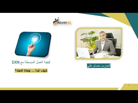 التدريبات الاساسية المختصرة م حسام الدرس الثاني كيفية العمل مع مشروعنا الشمولي كيف ابدا معكم