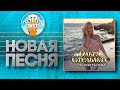 НУ КАК ТЫ ТАМ ✮ НОВАЯ ДУШЕВНАЯ ПЕСНЯ ✮ ОЛЬГА СТЕЛЬМАХ ✮ OLGA STELMAKH ✮ HOW ARE YOU THERE