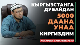 видео: Аскар авто Дубай: Кыргызстанга Дубайдан 5000 даана унаа киргиздим | интервью | 2024 картинка: Аскар авто Дубай: Кыргызстанга Дубайдан 5000 даана унаа киргиздим | интервью | 2024