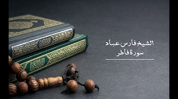 35 سورة فاطر - الشيخ فارس عباد | Surat Fatir - Fares Abbad