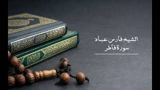 35 سورة فاطر - الشيخ فارس عباد | Surat Fatir - Fares Abbad