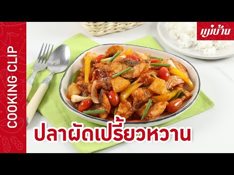 ปลาผัดเปรี้ยวหวาน | เมนูอาหารไทยแสนอร่อย เด็กกินได้ ผู้ใหญ่กินดี : Maeban