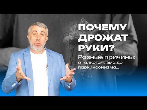 Почему дрожат руки?