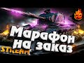 МАРАФОН НА ЗАКАЗ ★ ТАНКИ НА ЗАКАЗ 10 ЛВЛ! ★ #Inspirer #танкиназаказ #worldoftanks