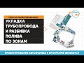 ПРОЕКТИРОВАНИЕ АВТОПОЛИВА. Трубопроводы и подключение узлов