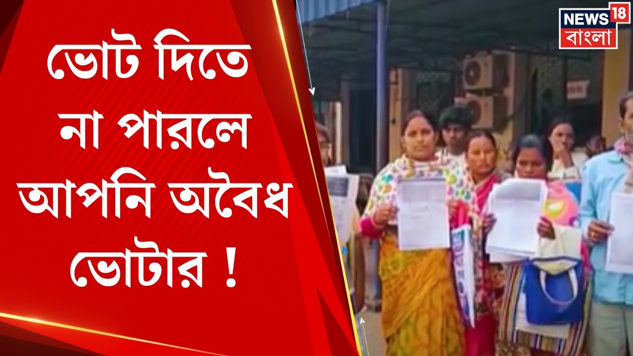 West Bengal SIR News | ভোট দিতে না পারলে আপনি অবৈধ ভোটার ! SIR নাগরিকত্বের প্রমাণ ! | Bangla News