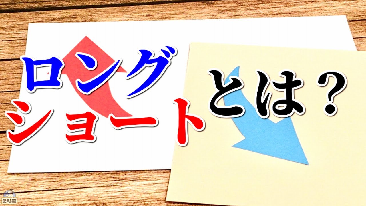 株用語のロング・ショートとは何か？わかりやすく解説【株式投資】 - YouTube