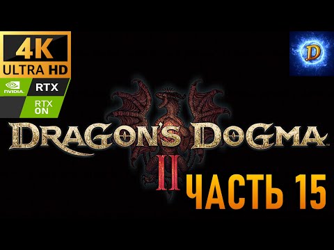 Видео: Прохождение Dragon’s Dogma 2 (2024) в 4К на Ultra Видео № 15: Законник