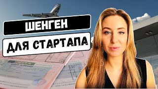 КАК ПОЛУЧИТЬ ШЕНГЕН ДЛЯ СТАРТАП-ВИЗЫ: ИЗМЕНЕНИЯ В 2024 ГОДУ