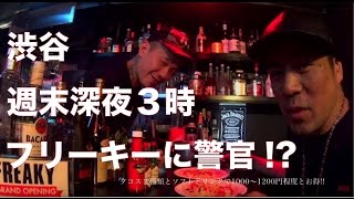 【奥渋谷】通報でポリスメン登場!?週末深夜に練マザファッカーズPIT GOBの店「Freaky Shibuya」で激旨タコス＆調子乗り!! （17/03/25）