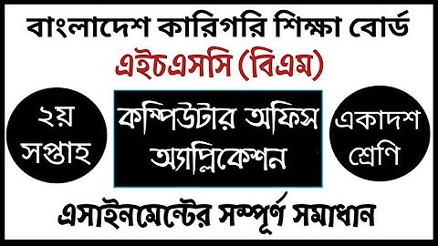 HSC BM Computer Office Application Assignment Answer | কম্পিউটার অফিস এ্যাপ্লিকেশন এসাইনমেন্ট সমাধান