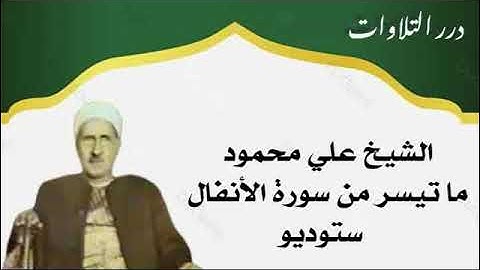 الشيخ علي محمود ما تيسر من سورة الأنفال ستوديو