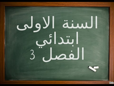 الحصة الثانية عشر  اللغة العربية السنة الاولى ابتائي الفصل 3