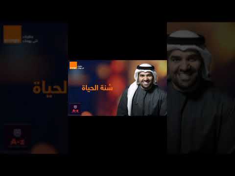 أغنية سنة الحياة حسين الجاسمي إعلان أورنج
