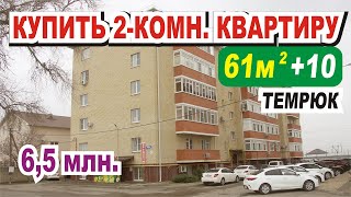 Купить 2-х комнатную квартиру в Темрюке - ЖК на Бувина - 6,5 млн.