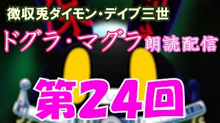 【徴収兎DDⅢ】ドグラ・マグラ朗読配信【第23回】