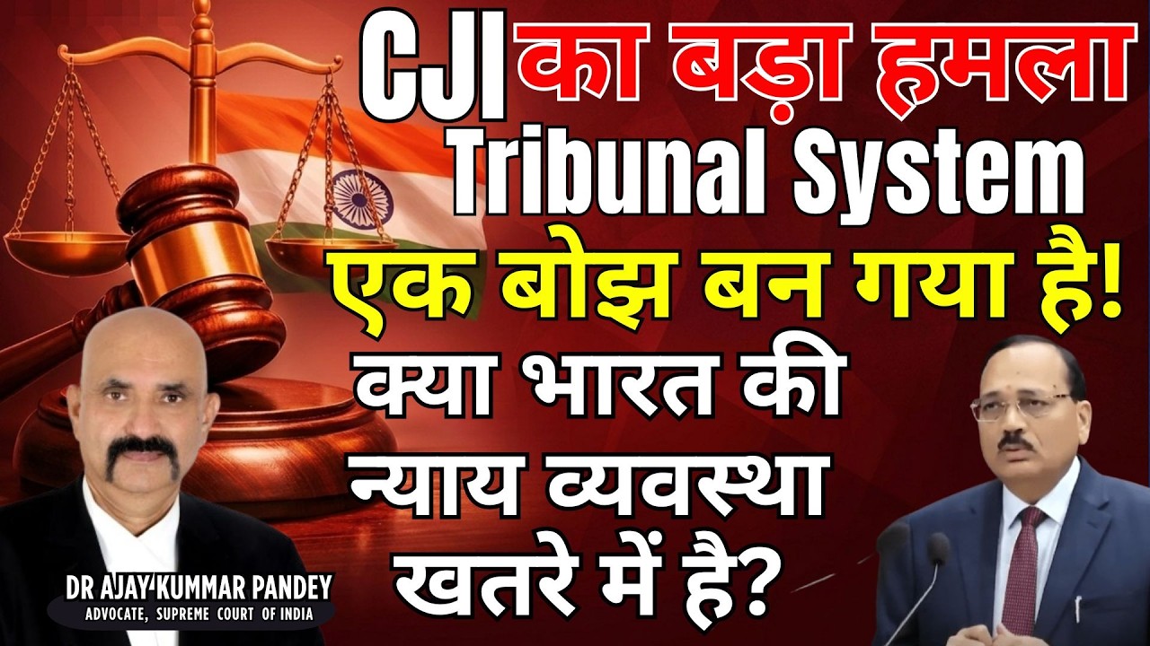 CJI का बड़ा हमला: ‘ट्रिब्यूनल सिस्टम एक बोझ बन गया है!’ – क्या भारत की न्याय व्यवस्था खतरे में है?