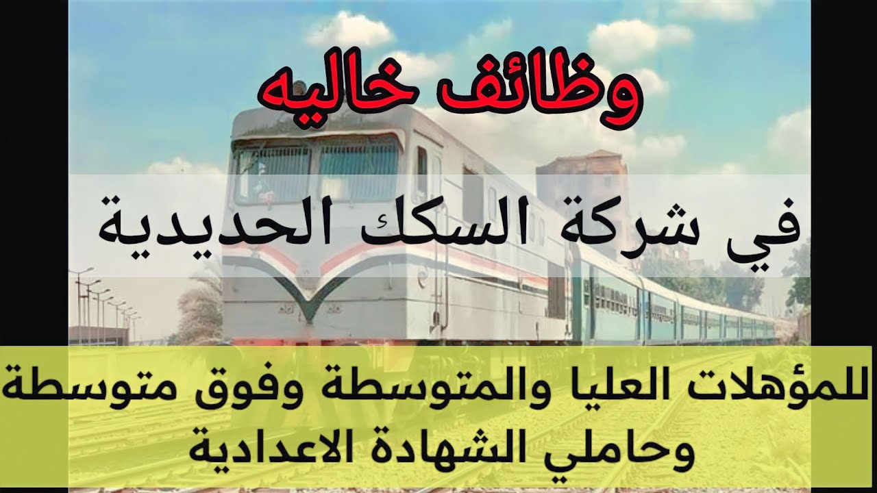 يلا خبر  | #وظائف #خاليه #حكومية في السكك الحديدية #للمؤهلات #العليا والمتوسطة وحاملي الشهادة الاعدادية