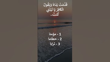 إختبر حفظك سورة النبأ 40