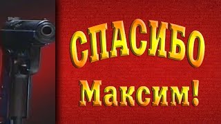 Спасибо Максим!