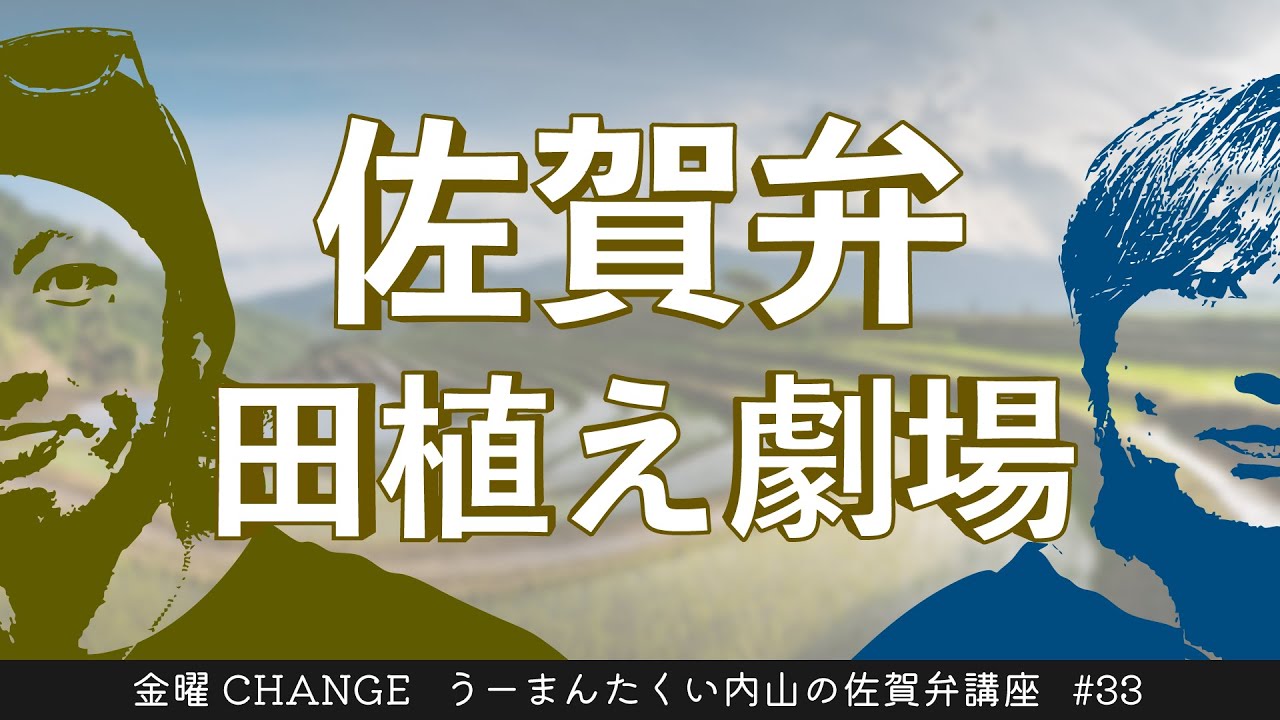 第33回 うーまんたくい内山の佐賀弁講座（2024.6.14OA） - YouTube