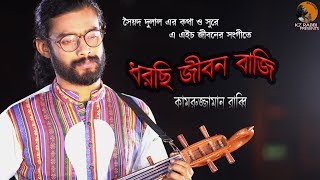 Video thumbnail of "ধরছি জীবন বাজি | Dhorchi Jibon Baji | Syed Dulal | Kamruzzaman Rabbi | কামরুজ্জামান রাব্বি |KZ Rabbi"