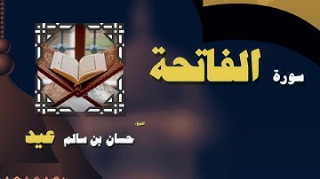 القران الكريم بصوت الشيخ حسان بن سالم عيد | سورة الفاتحة