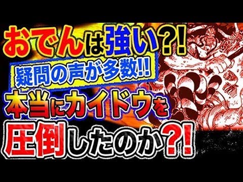 【ワンピース 予想妄想考察】おでんはカイドウより強いのか？疑問の声が多数！本当にカイドウを圧倒していたのか？サシでやるならおでんなのか？！