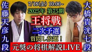 【元奨の将棋解説LIVE】佐藤天彦九段 vs 大橋貴洸七段【第75期王将戦二次予選】