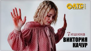 картинка: Виктория Качур Тишина