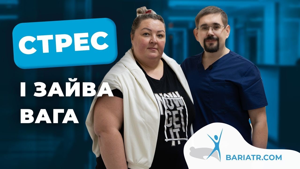 🤯 Стрес і зайва вага. Відгук про рукавну резекції шлунку | Другий день ...
