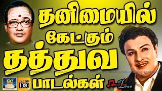 தனிமையில் கேட்கும் தத்துவ பாடல்கள் | TMS Thathuva Padalgal | MGR Thathuva Padalgal | HD. screenshot 3
