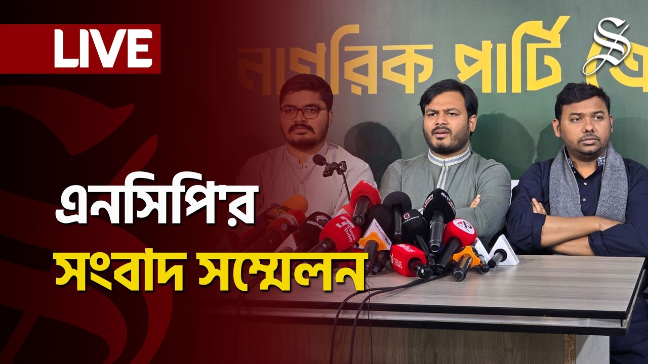 LIVE: জাতীয় নাগরিক পার্টির বর্ষপূর্তিতে সংবাদ সম্মেলন, কী বলছেন এনসিপি নেতারা?