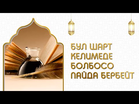 Video: Эгерде кыш болбосо: текст