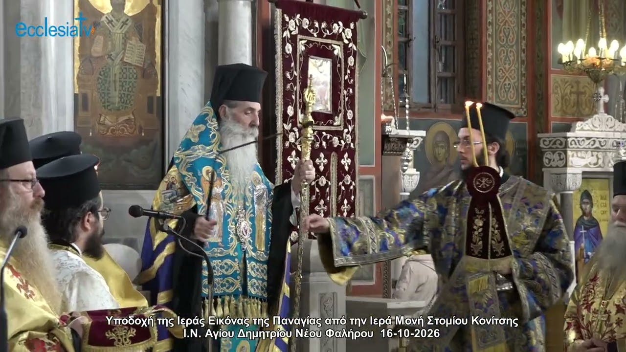 Υποδοχή της Ιεράς Εικόνας της Παναγίας από την Ιερά Μονή Στομίου Κονίτσης Ι.Ν. Αγίου Δημητρίου Νέου Φαλήρου  16-10-2026