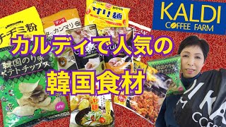 【カルディ購入品】韓国料理　韓国食材