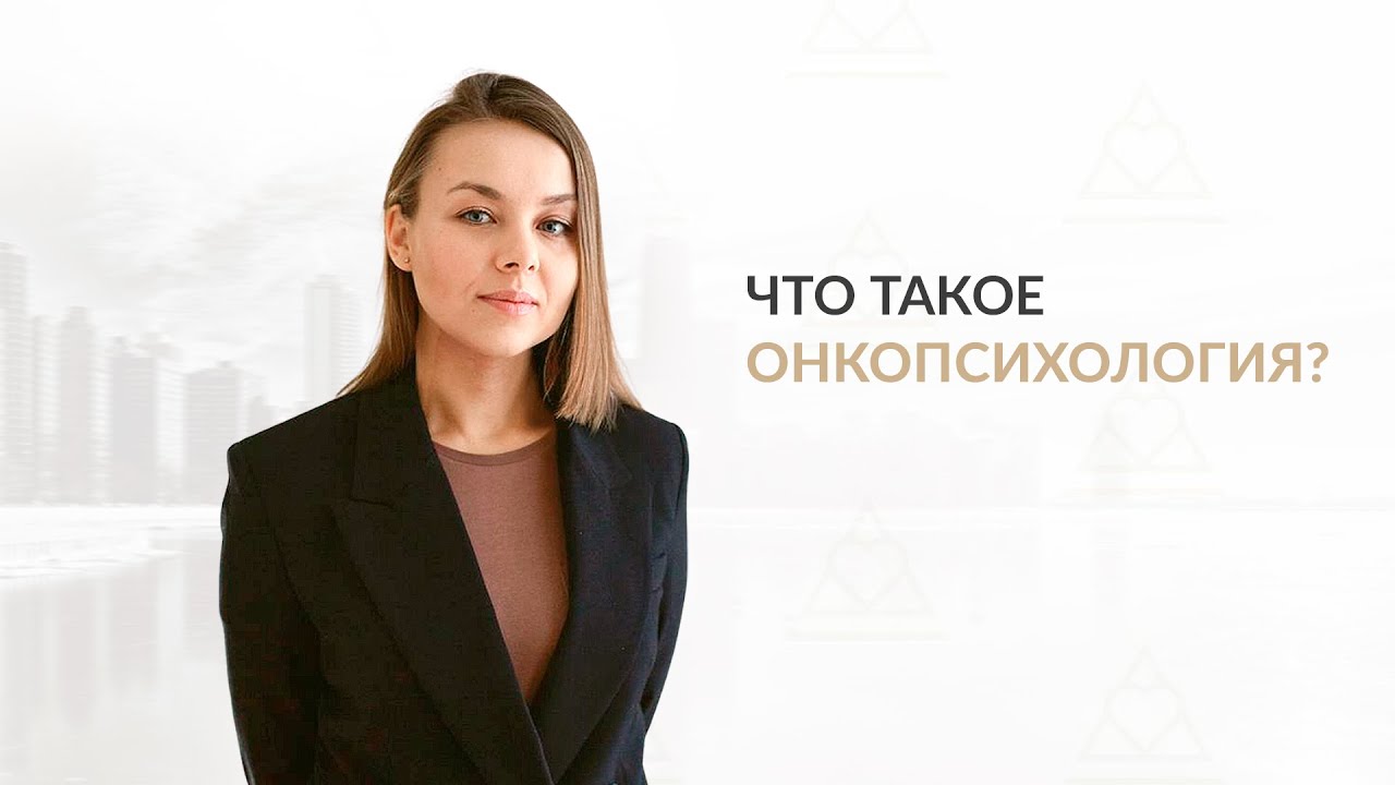 Что такое онкопсихология? Клиника Дмитрия Раевского - YouTube