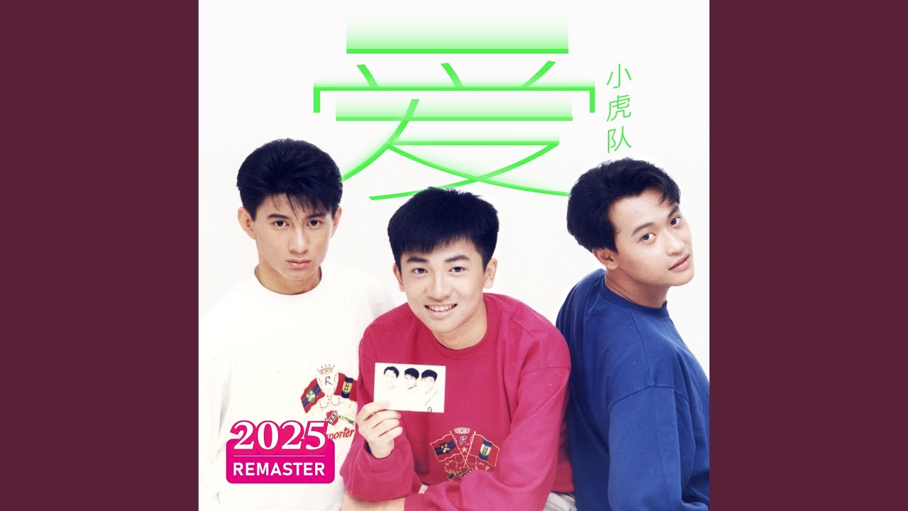 是我伤了你的心 (2025 Remastered)