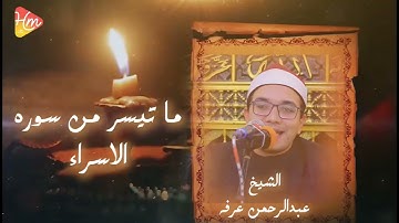 تلاوة خاشعة تذيب القلوب لما تيسر من سورة الإسراء | القارئ عبدالرحمن عرفة