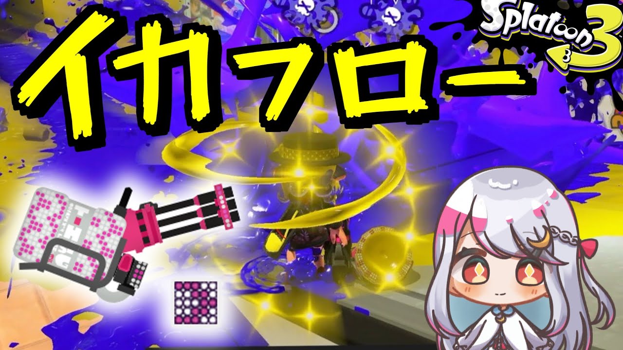【ゆっくり実況】後衛でもイカフローに入れば無双できるんじゃない？【Splatoon3】