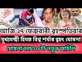 Assamese Breaking News Today 27 February ,মূখ্যমন্ত্রী হিমন্ত বিশ্ব শর্মা ছাৰৰ বৃহৎ ঘোষনা