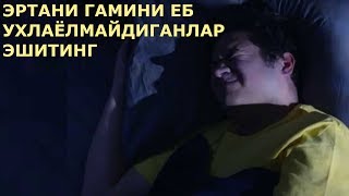 ЭРТАНИ ГАМИНИ ЕБ УХЛАЁЛМАЙМАН дейдиганлар эшитсин