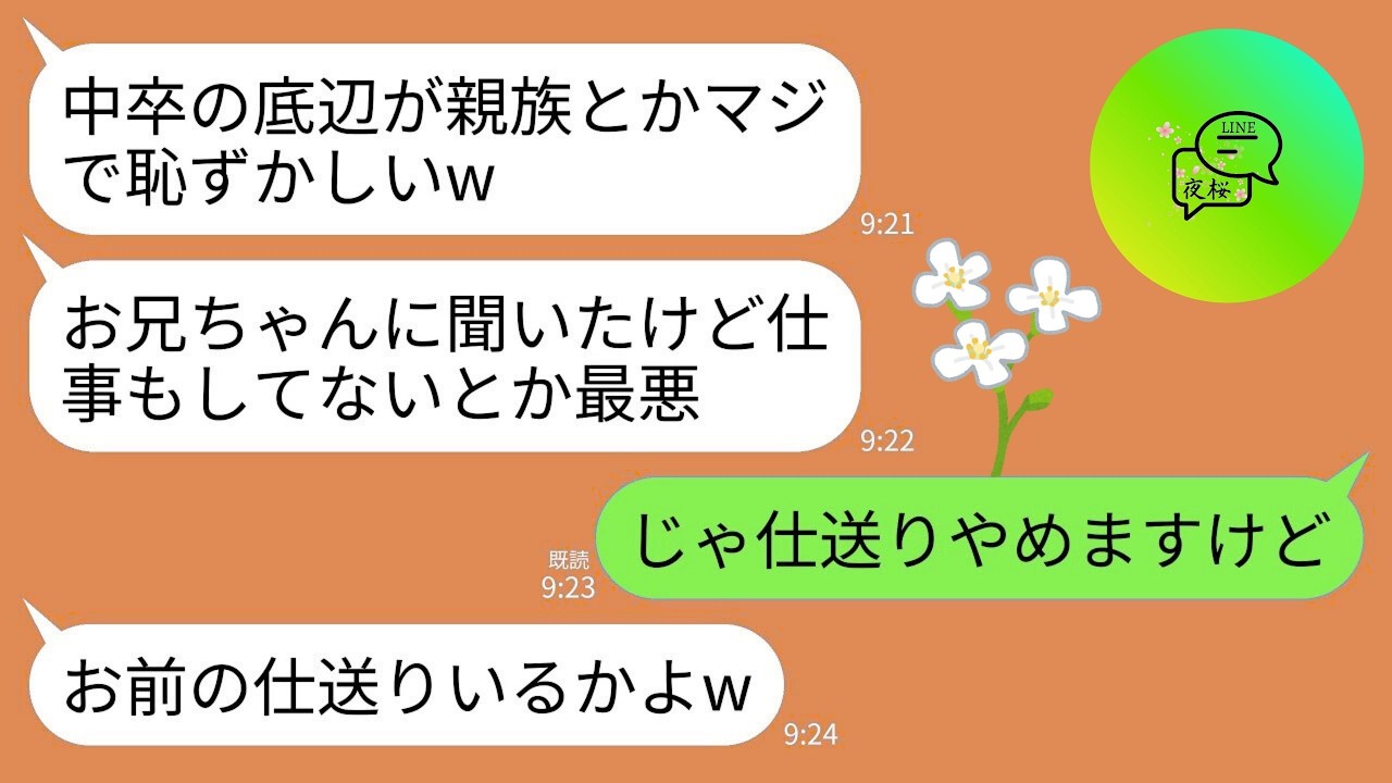 【LINE】中卒の私を見下す義妹「底辺が親族とか恥ずかしいwどうせ仕事もしてないでしょ？」夫「文字もまともに書けないんだぜ」→私「仕事してるしあんたより稼いでるけど」→義実家への仕送り全停止した結