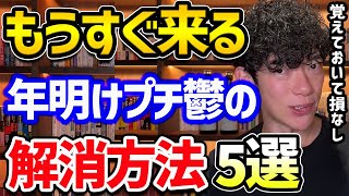 年明けプチ鬱の解消法TOP5