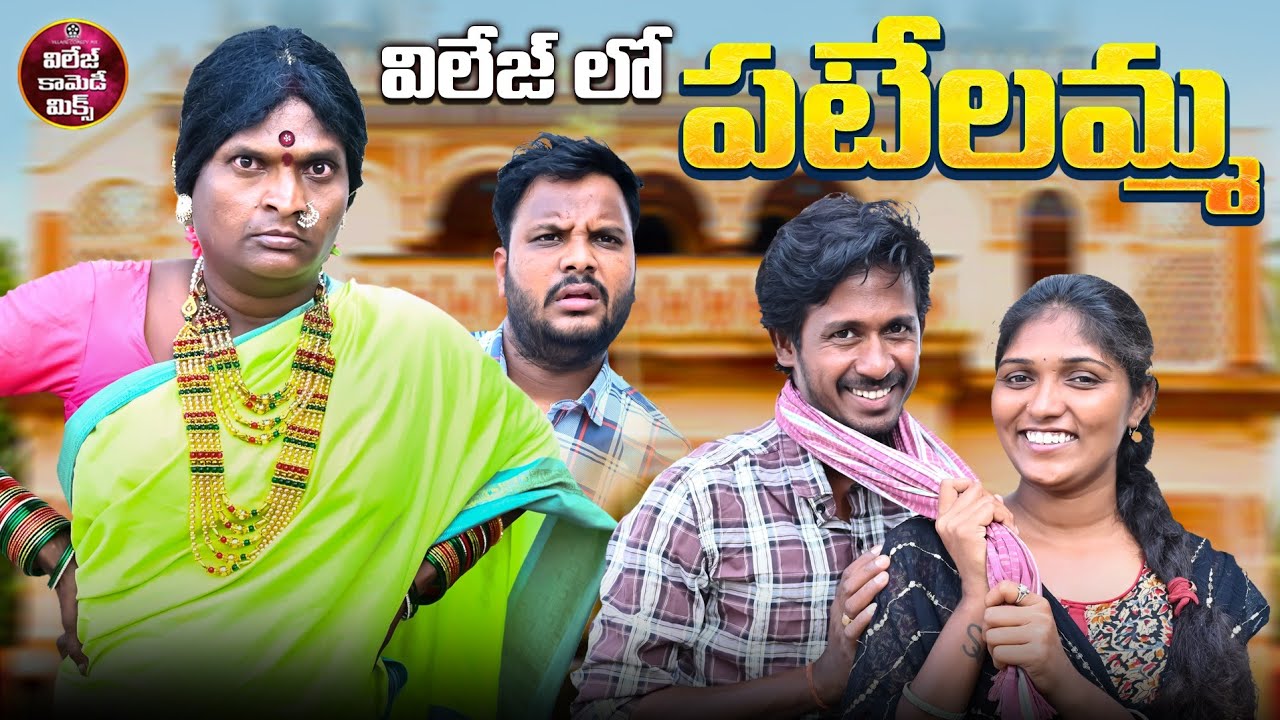 విలేజ్ లో పటేలమ్మ | VILLAGE LO PATELAMMA LATEST COMEDY SHORT FILM 2026 | VILLAGE COMEDY MIX