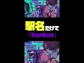 元駅員が"駅名"だけで「Overdose」 歌ってみた