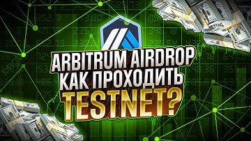 💰ARBITRUM AIRDROP|КАК ПРОХОДИТЬ TESTNET?💰