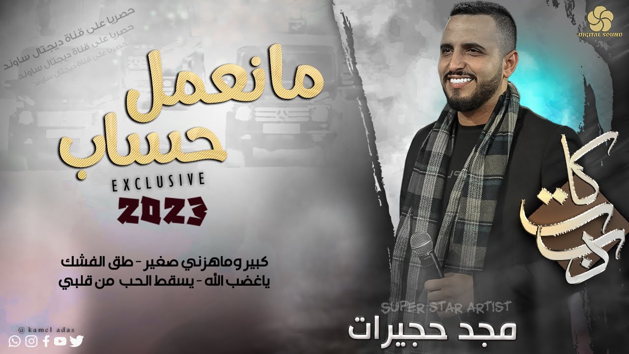 مانعمل حساب ✨كبير ماهزني صغير ♪ يسقط الحب من قلبي - طق الفشك - دبكات إعدام  || مجد حجيرات 2023