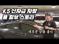 [저신용중고차] K5 3세대 하이브리드 노블레스 민트급 핫매물!! 저신용중고차 비대면 풀할부 출고!!! 1년치 보험료까지 넉넉한 한도로 출고해드렸습니다!