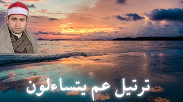 سورة النبأ (عم يتساءلون) القارئ الشيخ أحمد السكري